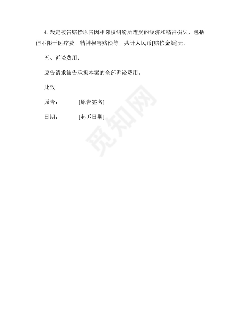 相邻权纠纷起诉状范文.docx