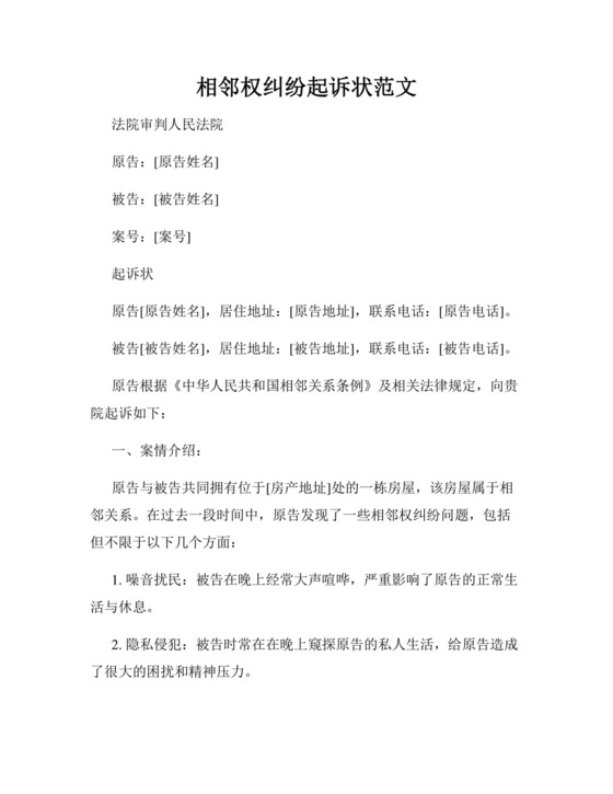 相邻权纠纷起诉状范文.docx