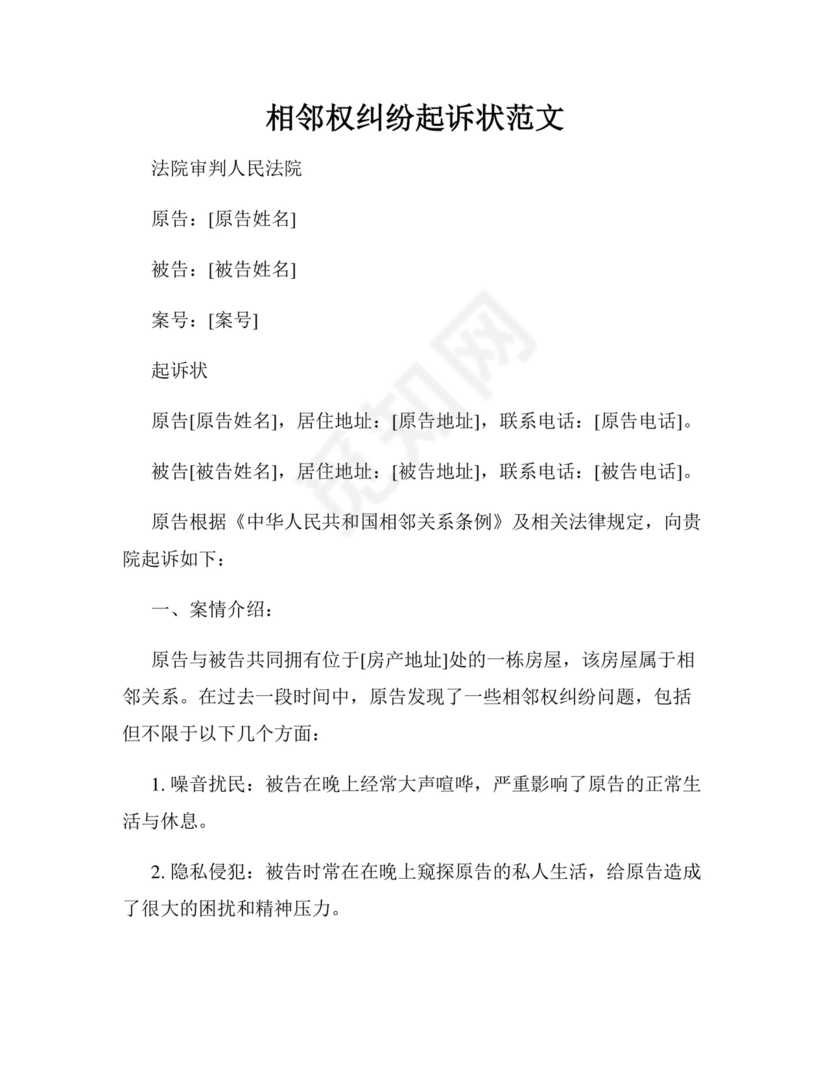 相邻权纠纷起诉状范文.docx