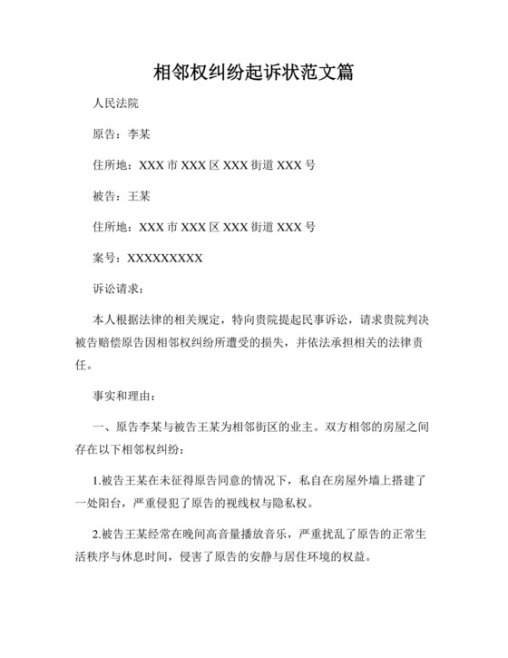相邻权纠纷起诉状范文篇.docx