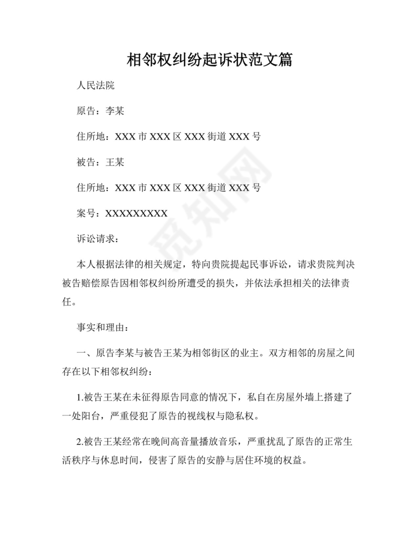 相邻权纠纷起诉状范文篇.docx