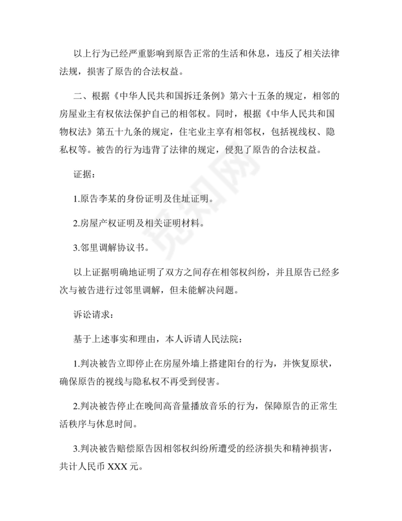 相邻权纠纷起诉状范文篇.docx