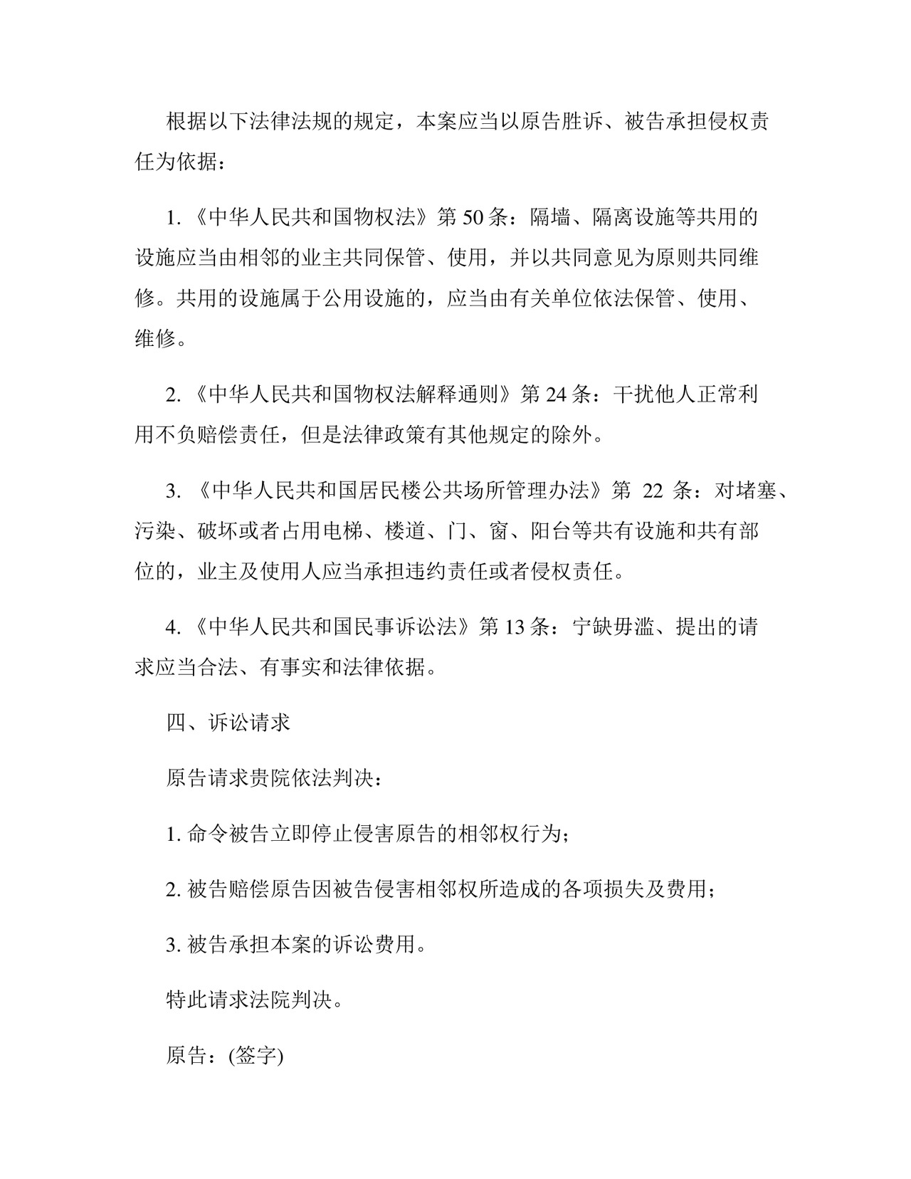 相邻权纠纷起诉状通用版.docx