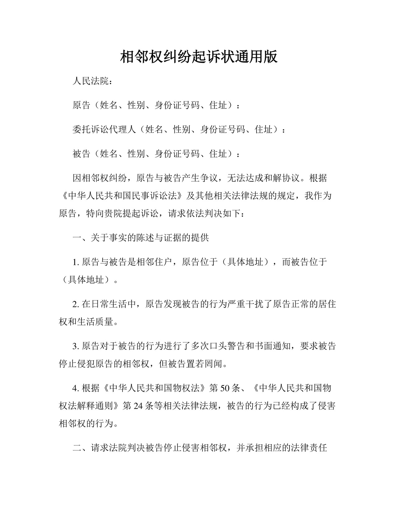 相邻权纠纷起诉状通用版.docx