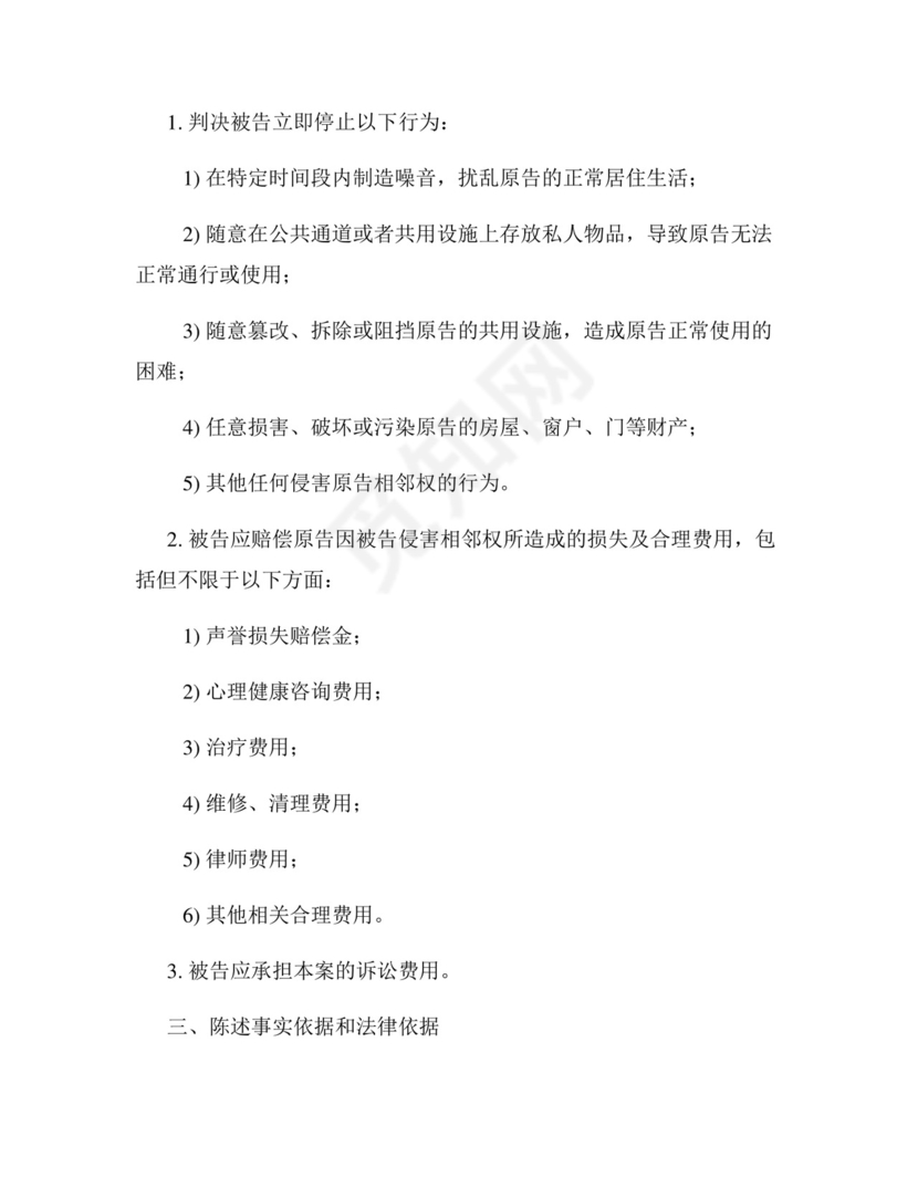 相邻权纠纷起诉状通用版.docx