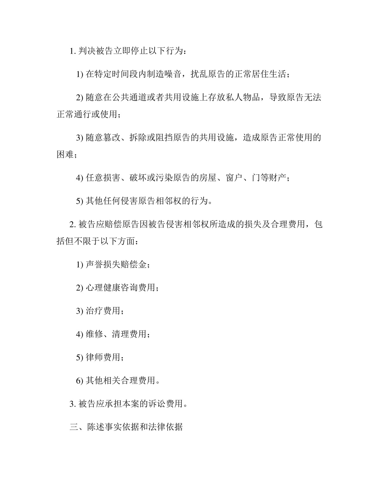 相邻权纠纷起诉状通用版.docx