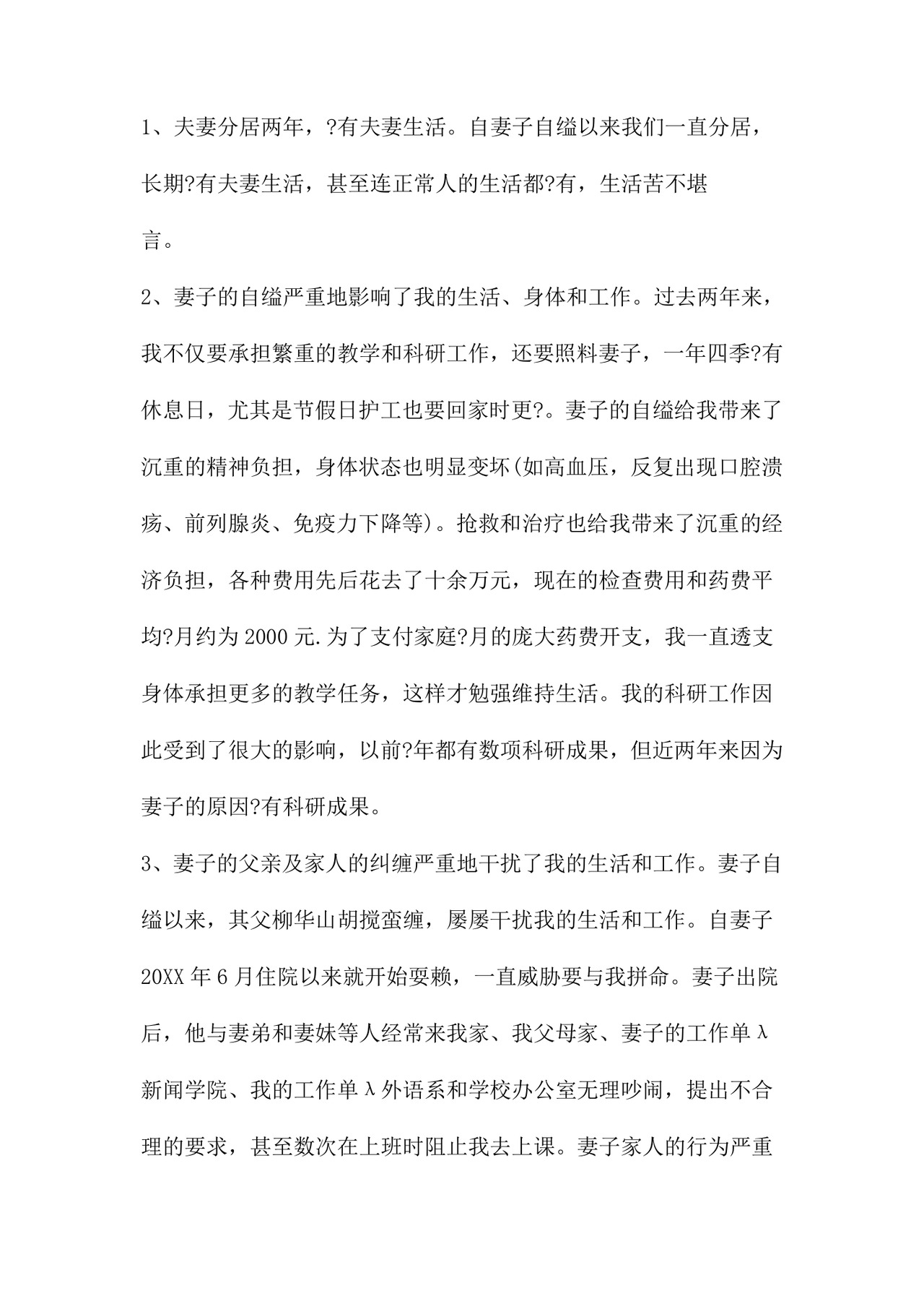 离婚起诉书范文八篇.doc