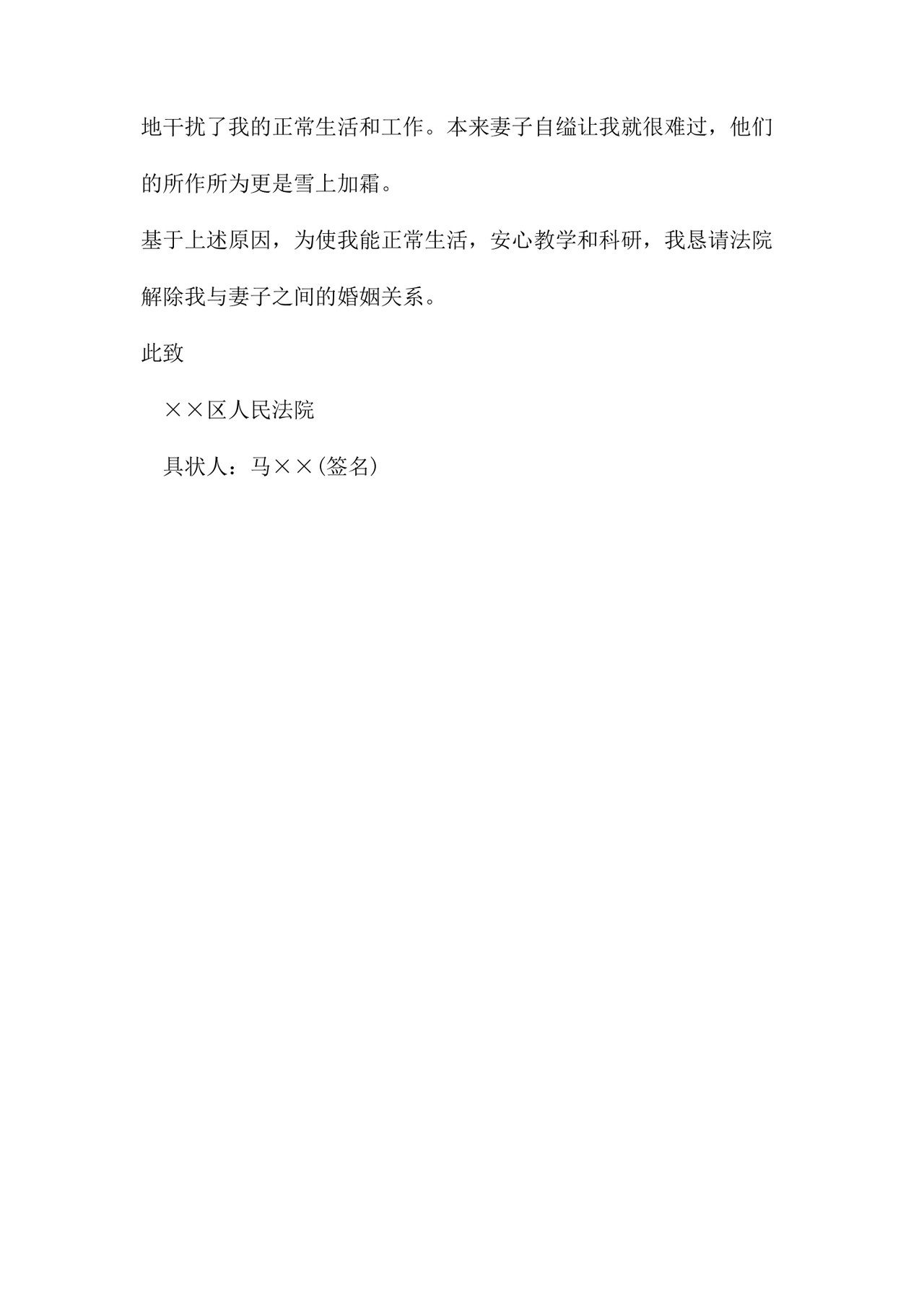 离婚起诉书范文八篇.doc