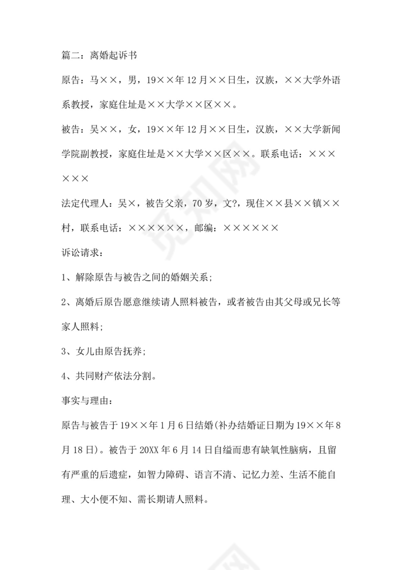 离婚起诉书范文八篇.doc