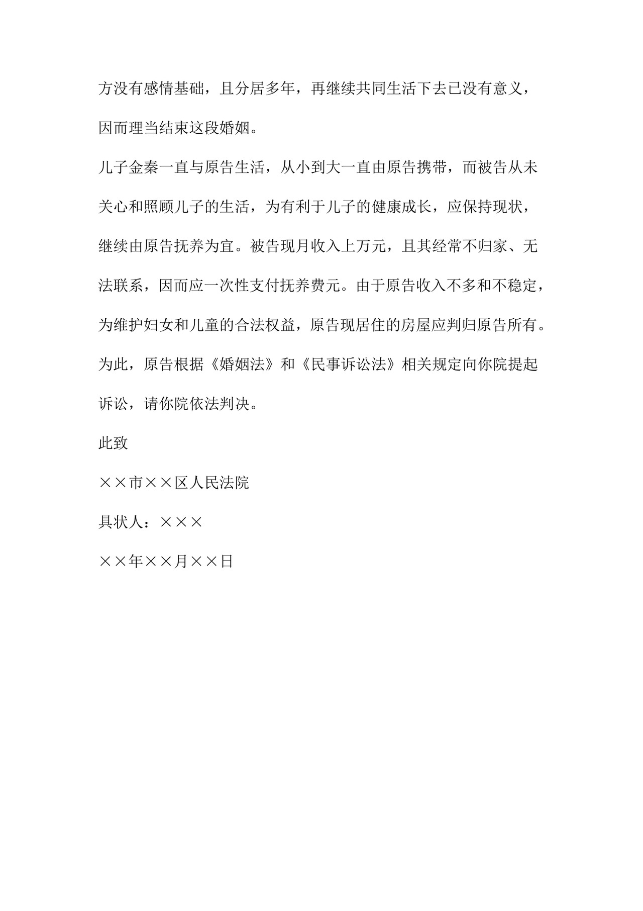 离婚起诉书范文八篇.doc