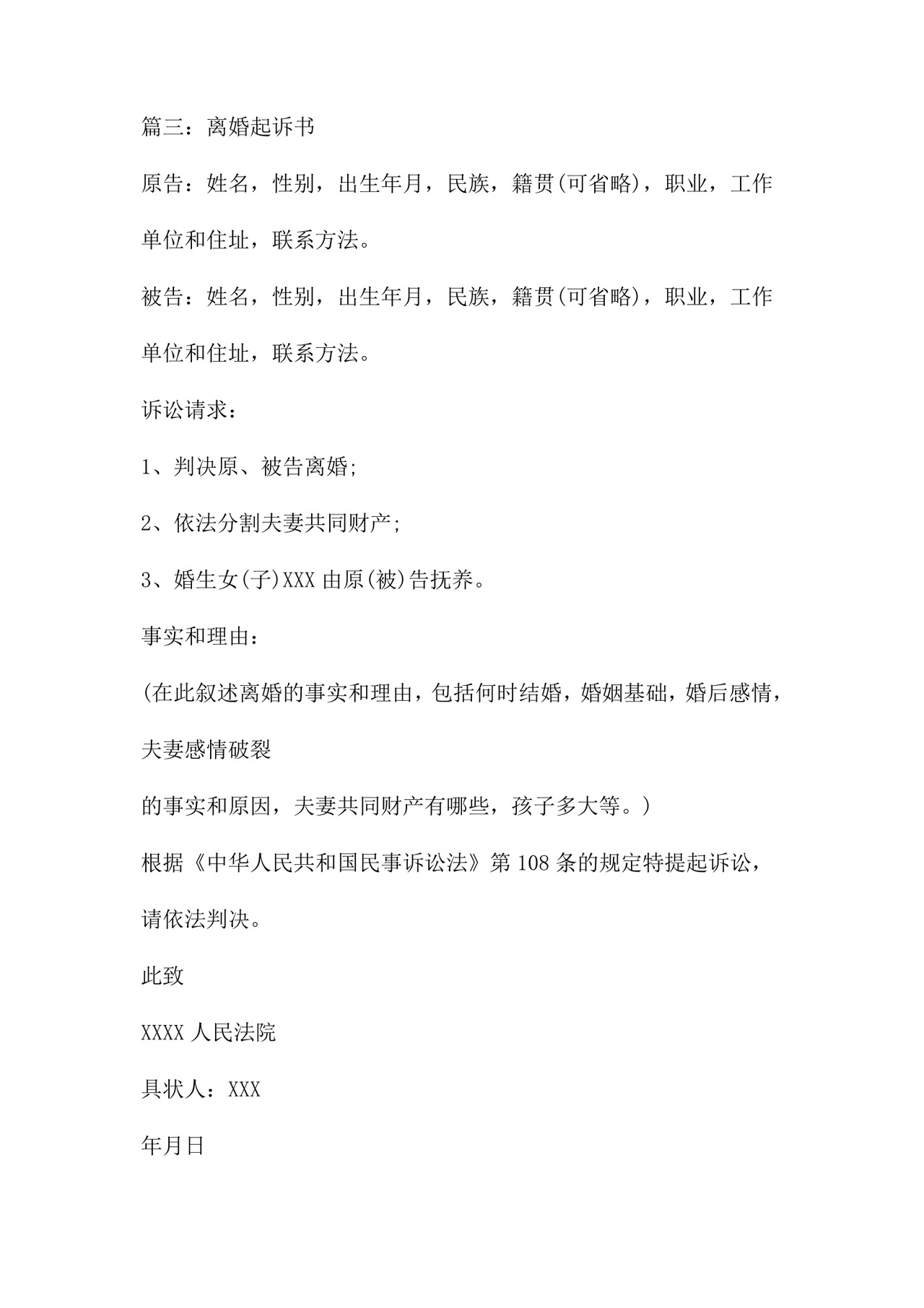 离婚起诉书范文八篇.doc