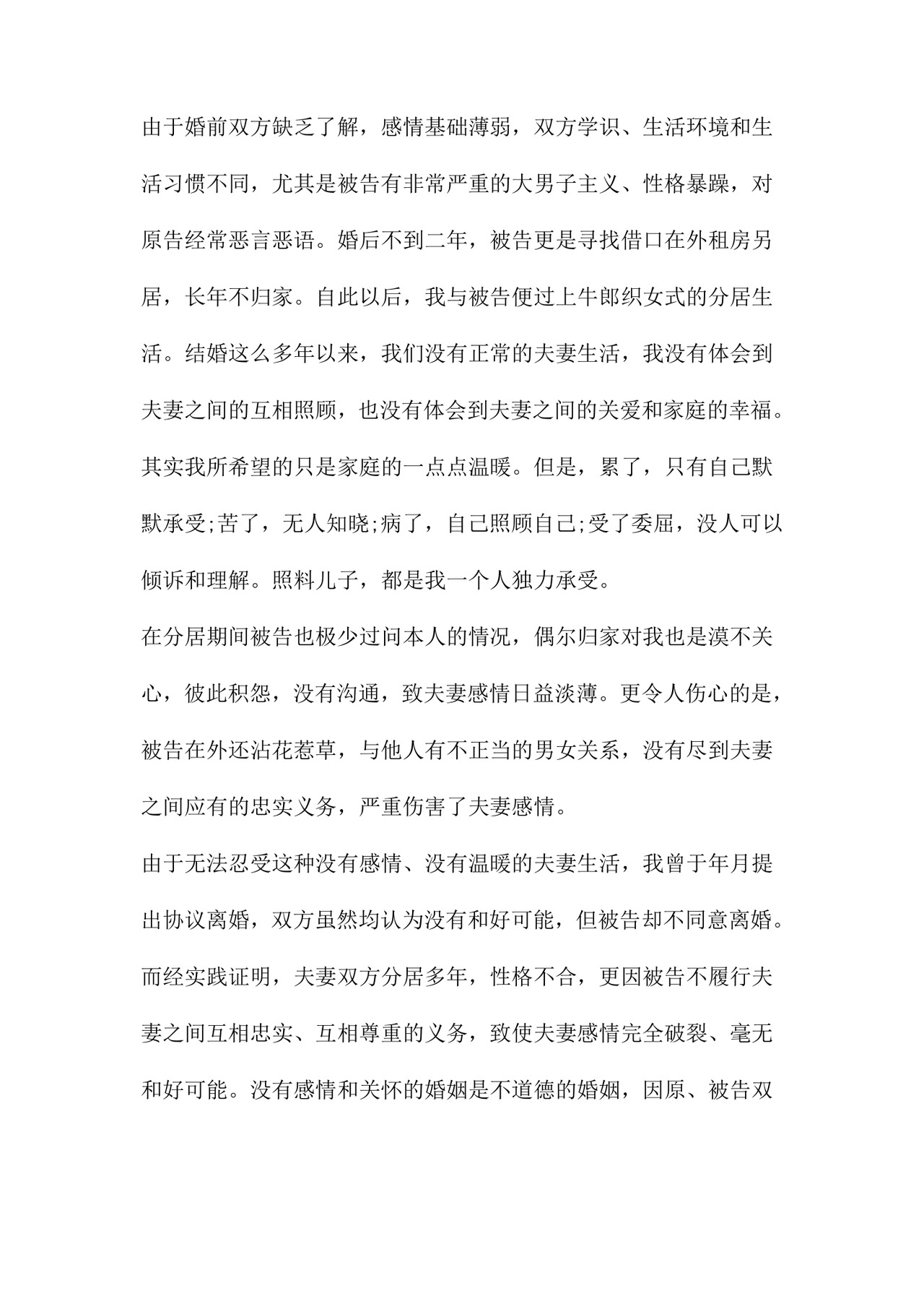 离婚起诉书范文八篇.doc