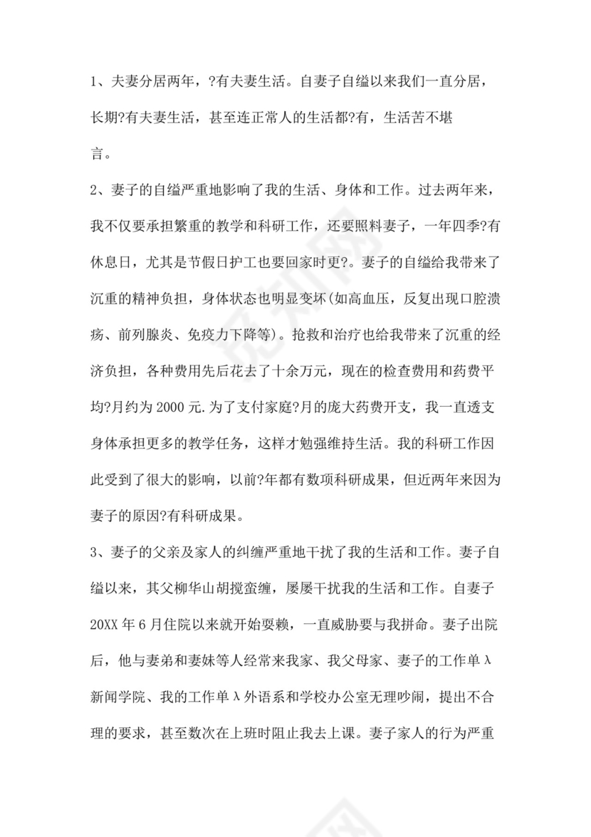 离婚起诉书范文八篇.doc