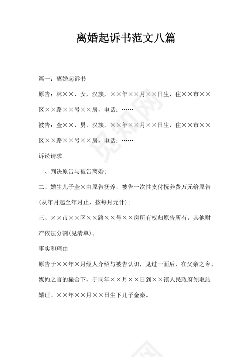 离婚起诉书范文八篇.doc