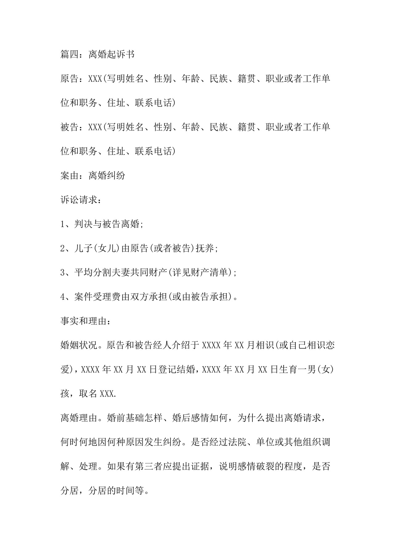 离婚起诉书范文八篇.doc