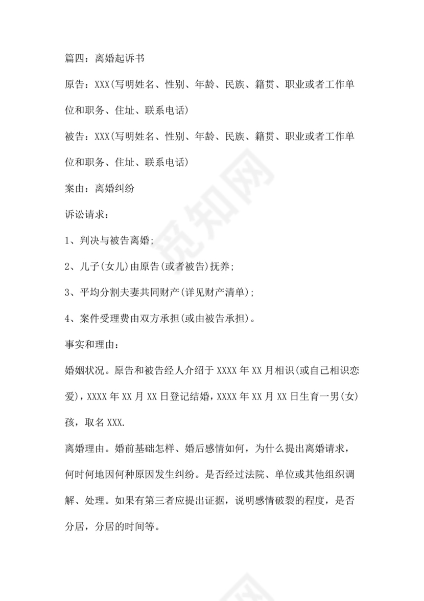 离婚起诉书范文八篇.doc