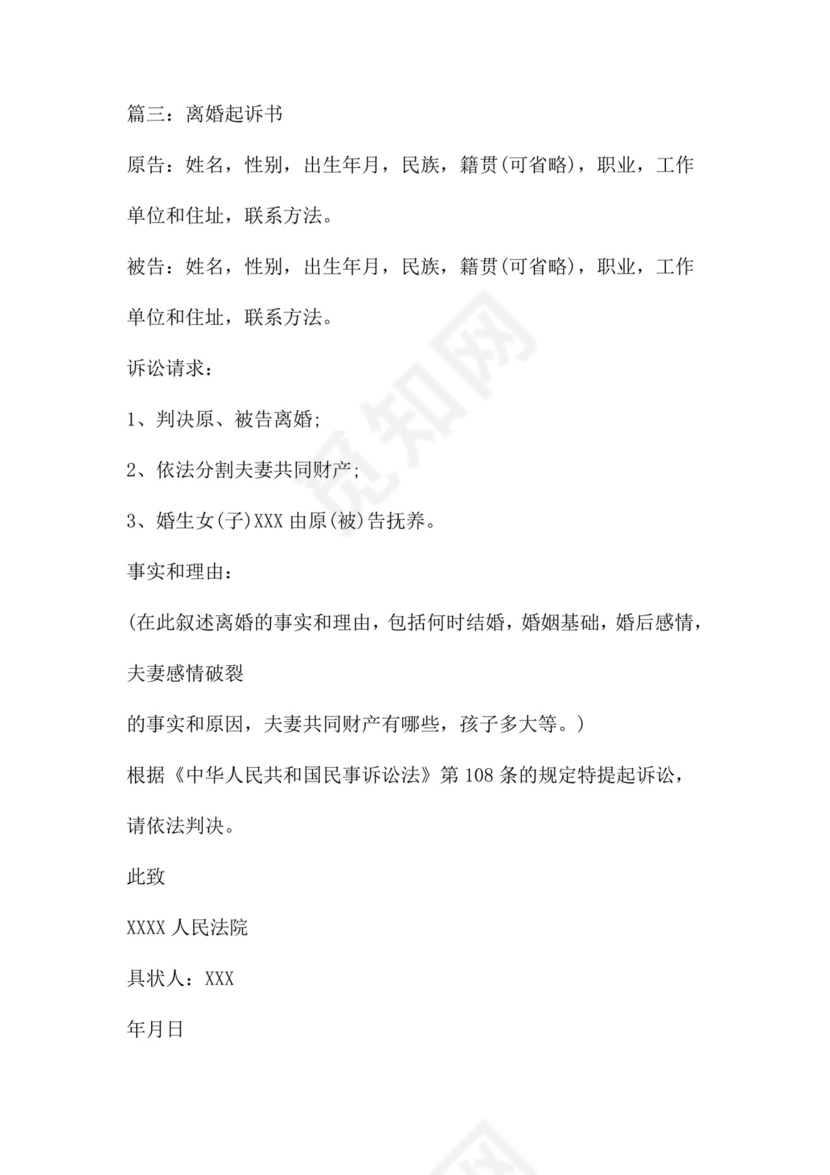 离婚起诉书范文八篇.doc