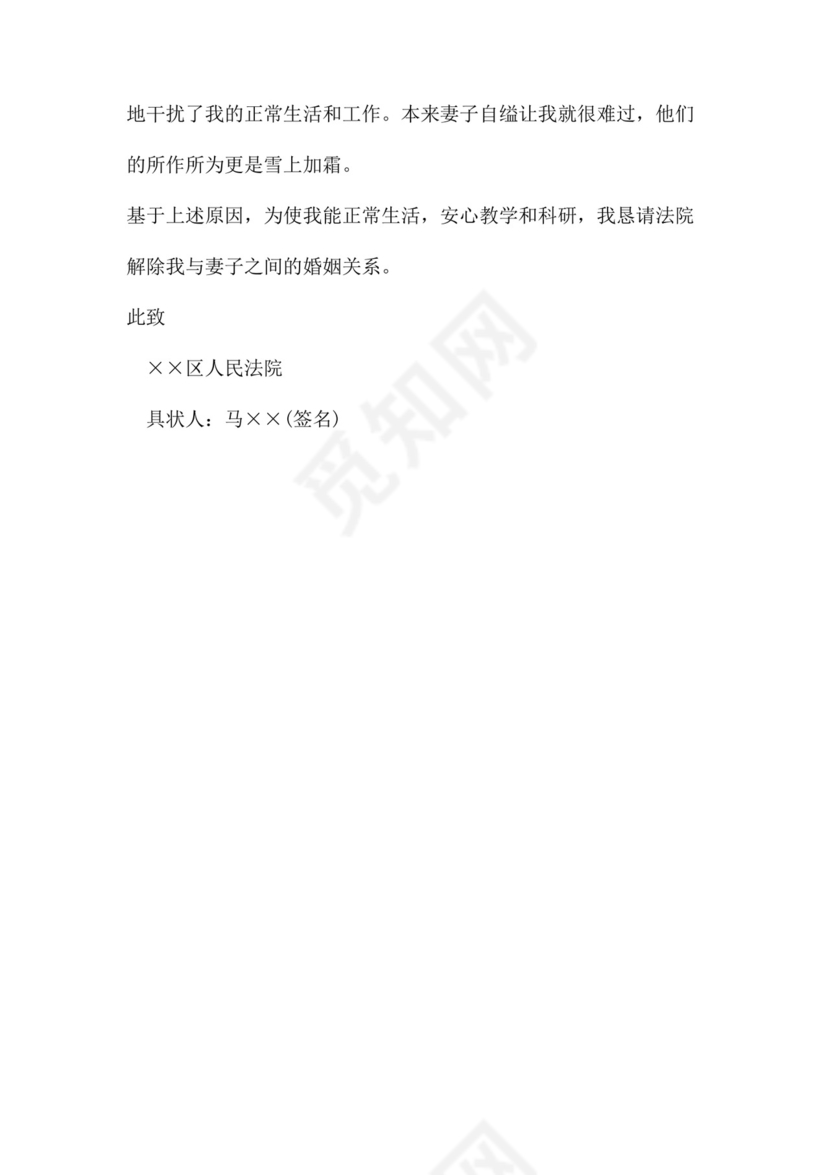 离婚起诉书范文八篇.doc