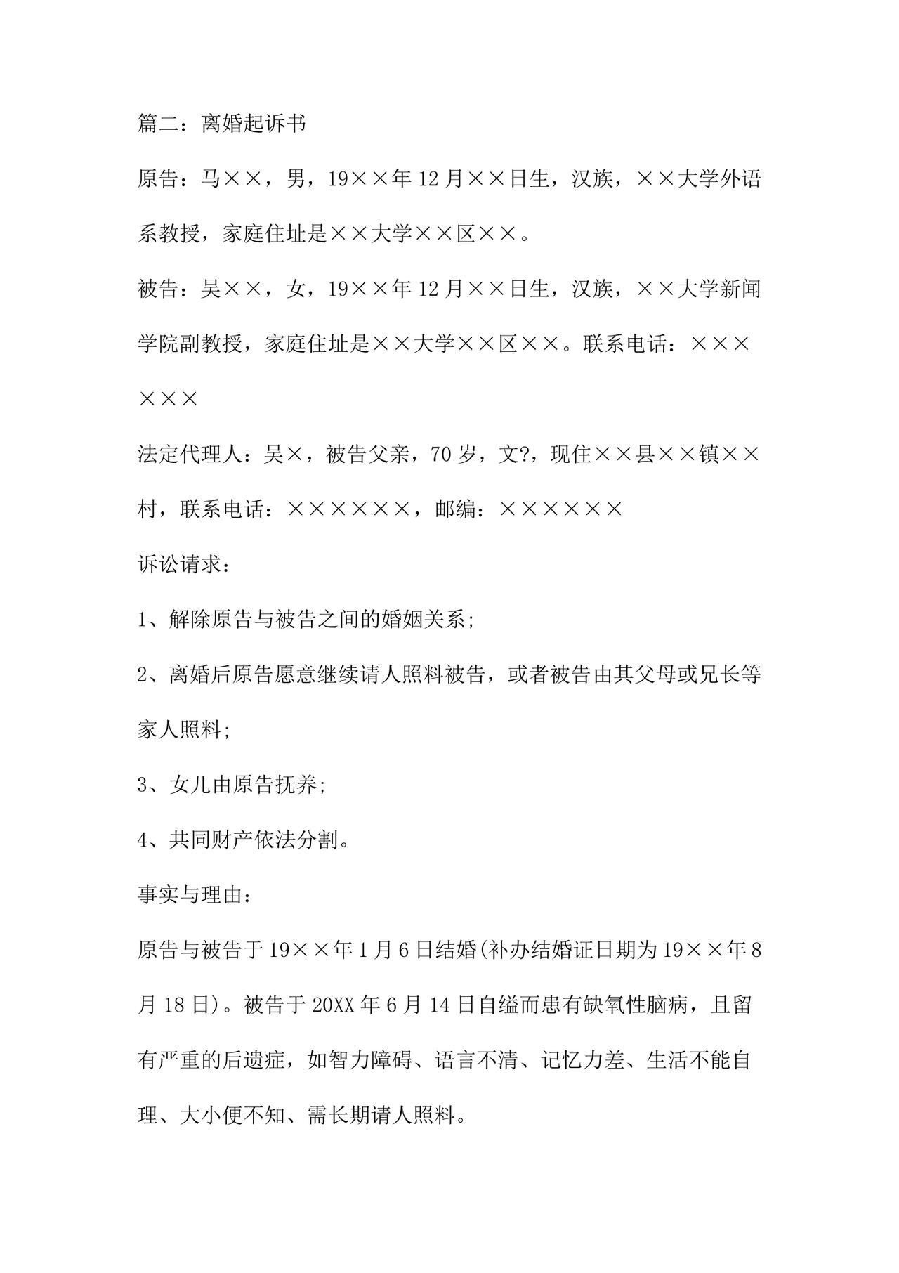 离婚起诉书范文八篇.doc