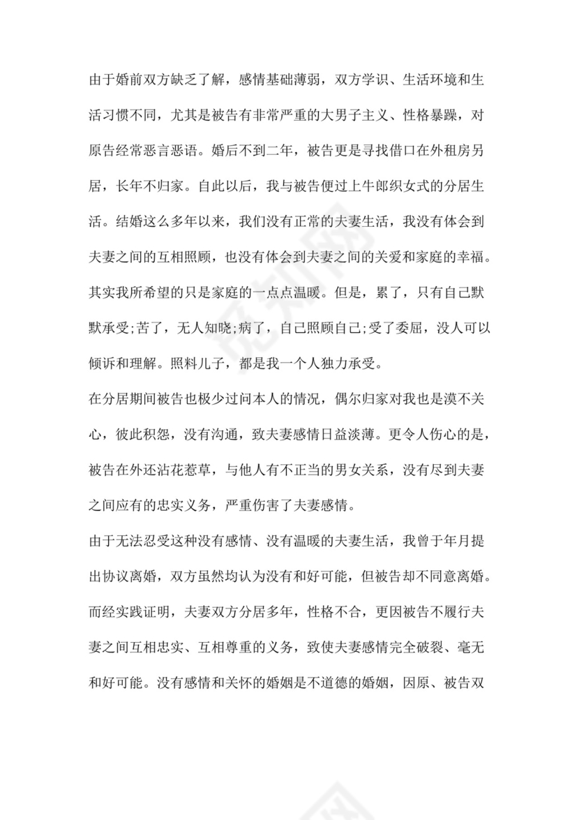 离婚起诉书范文八篇.doc