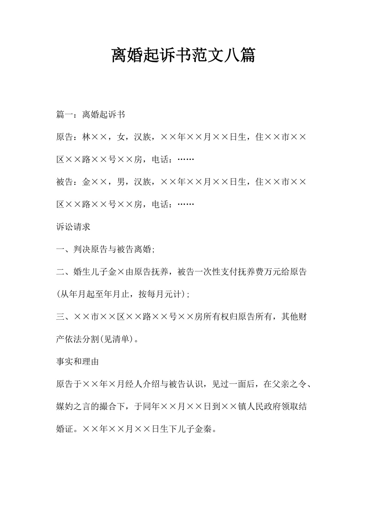 离婚起诉书范文八篇.doc