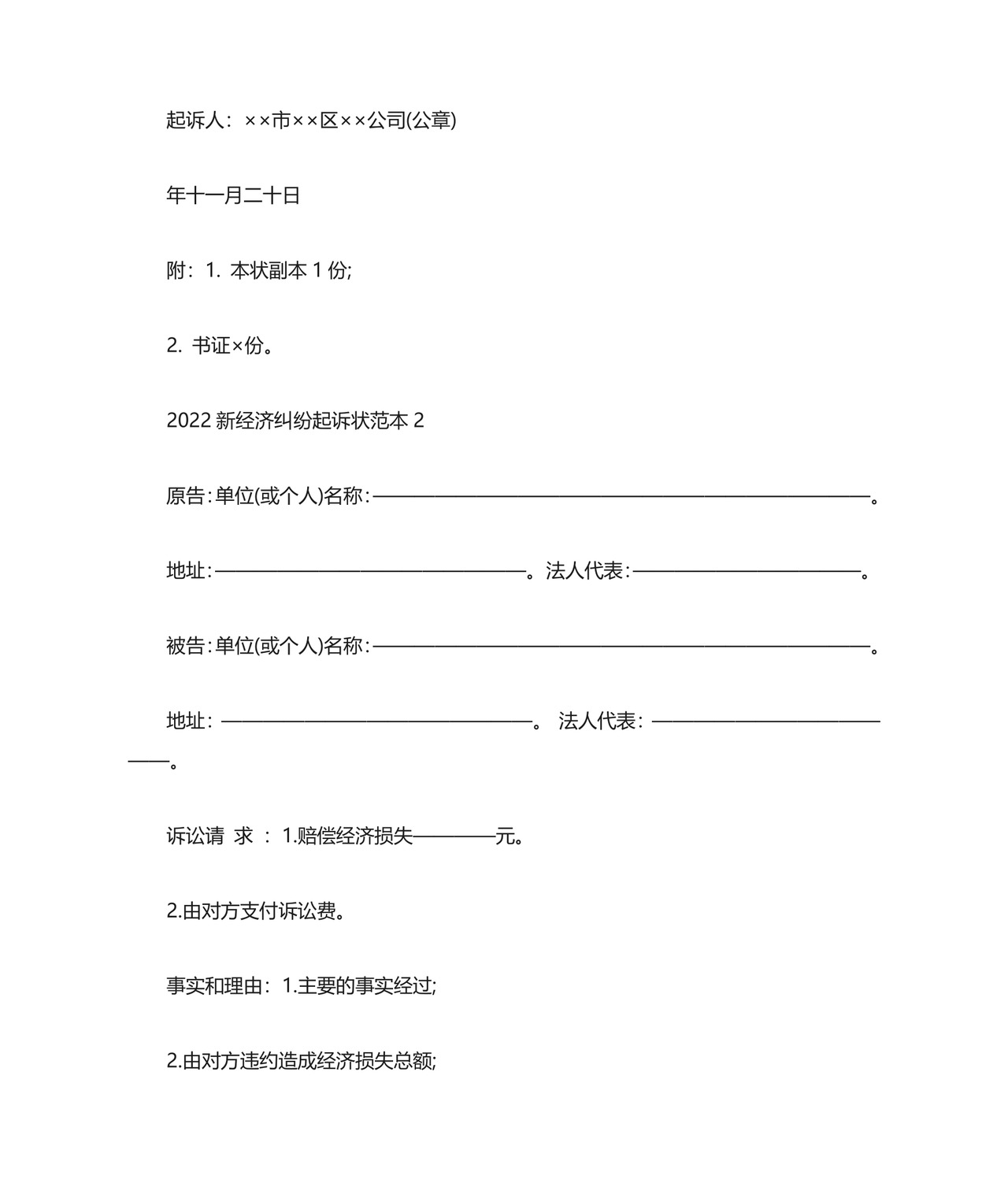 [经济纠纷起诉状范本]经济纠纷起诉状.docx