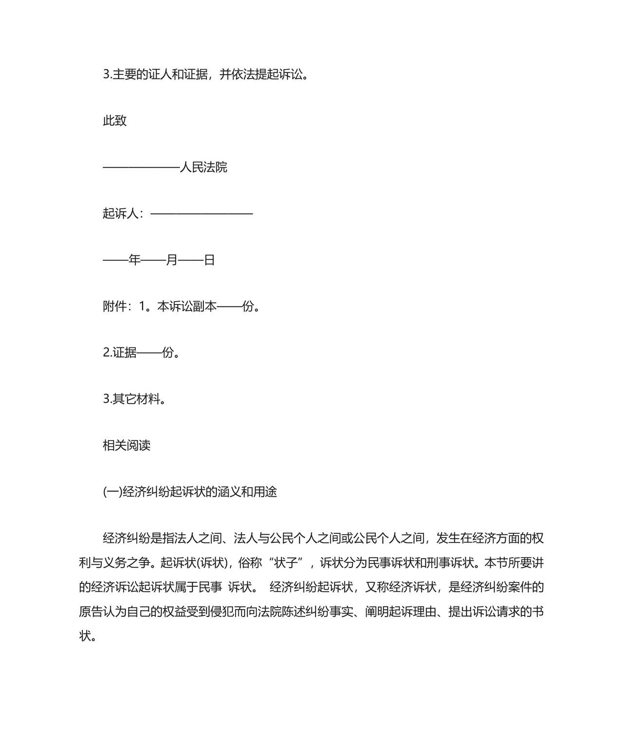 [经济纠纷起诉状范本]经济纠纷起诉状.docx