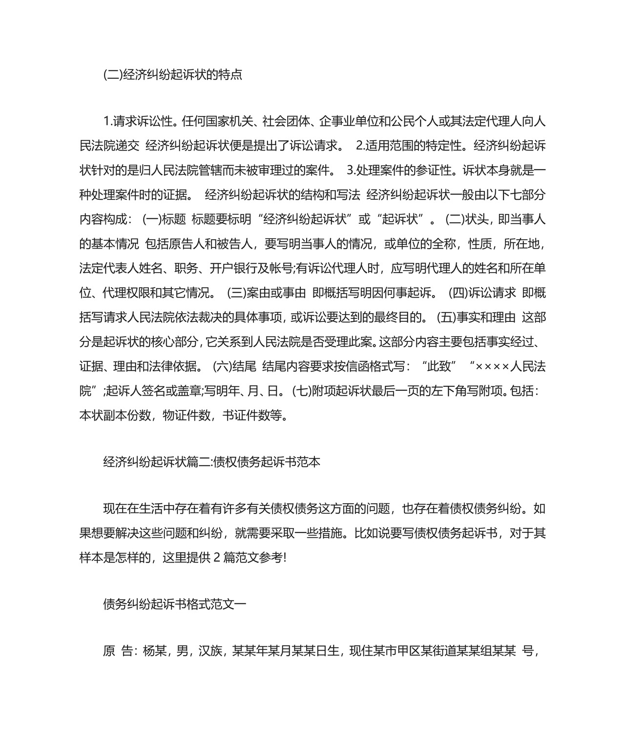 [经济纠纷起诉状范本]经济纠纷起诉状.docx