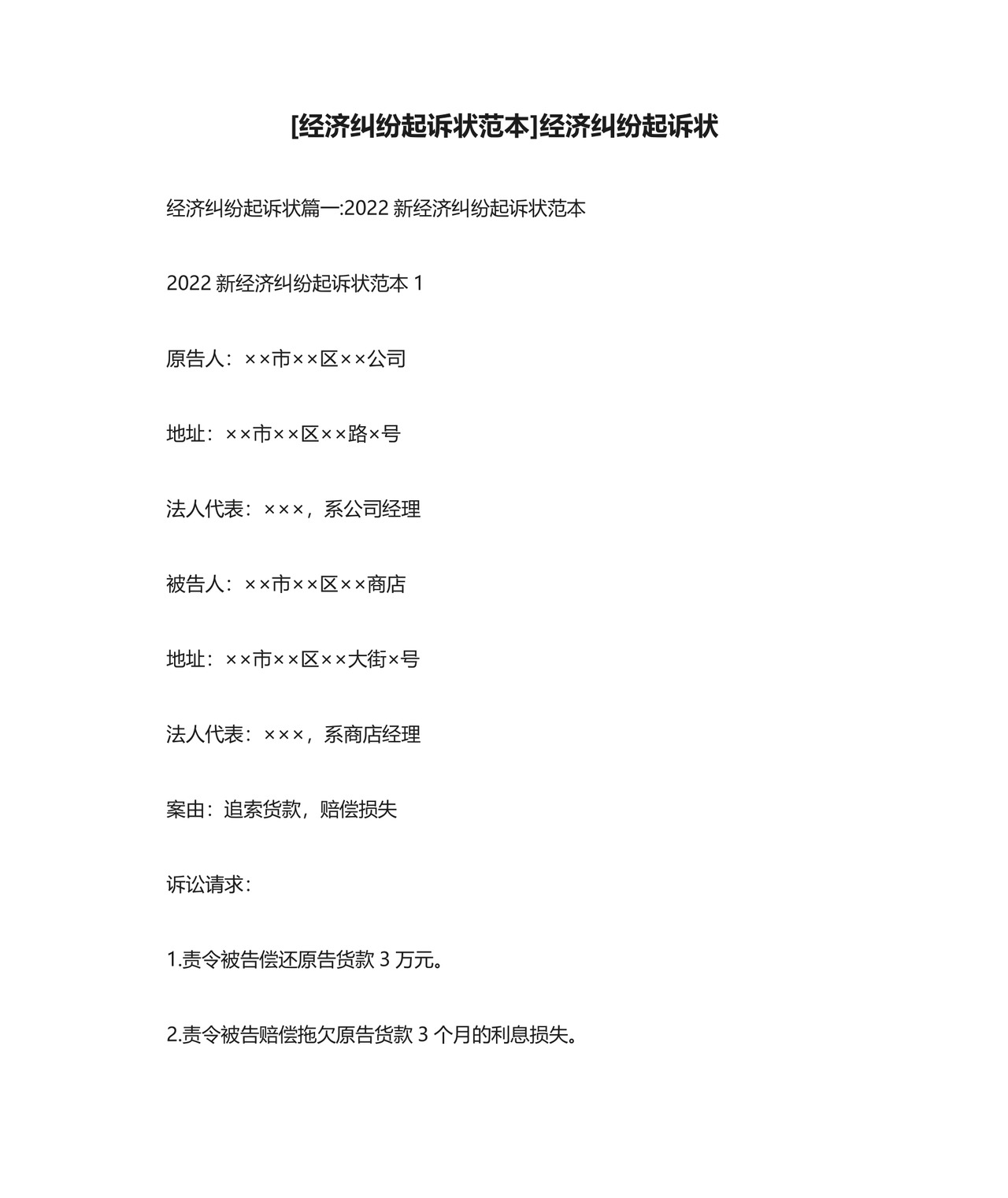 [经济纠纷起诉状范本]经济纠纷起诉状.docx