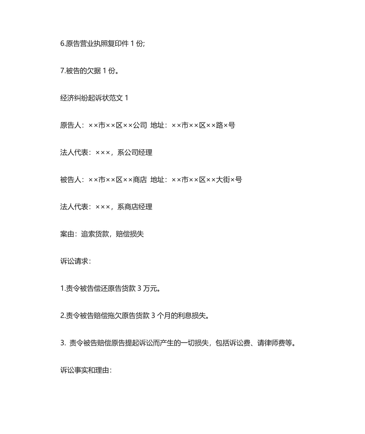 [经济纠纷起诉状范本]经济纠纷起诉状.docx