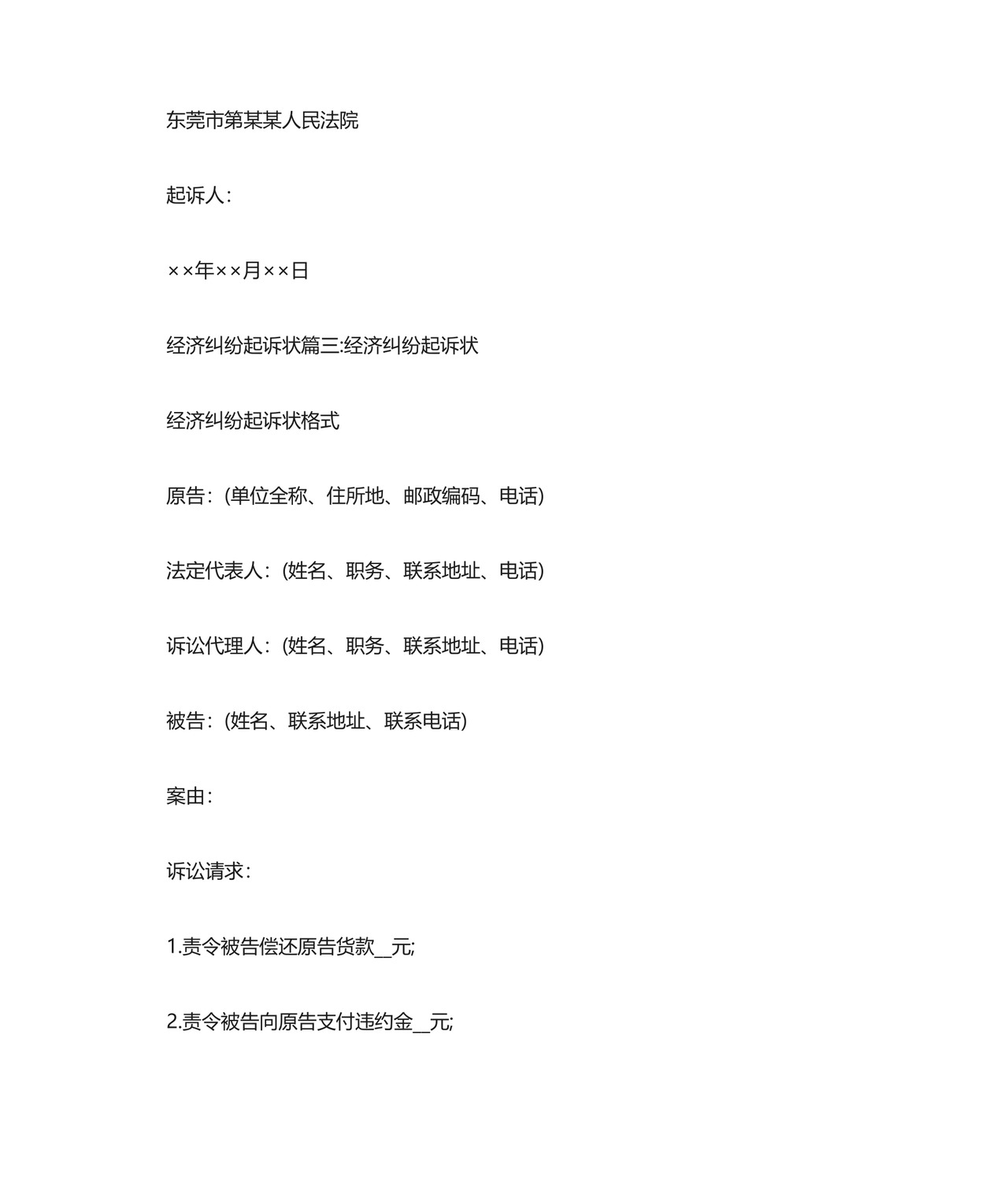 [经济纠纷起诉状范本]经济纠纷起诉状.docx