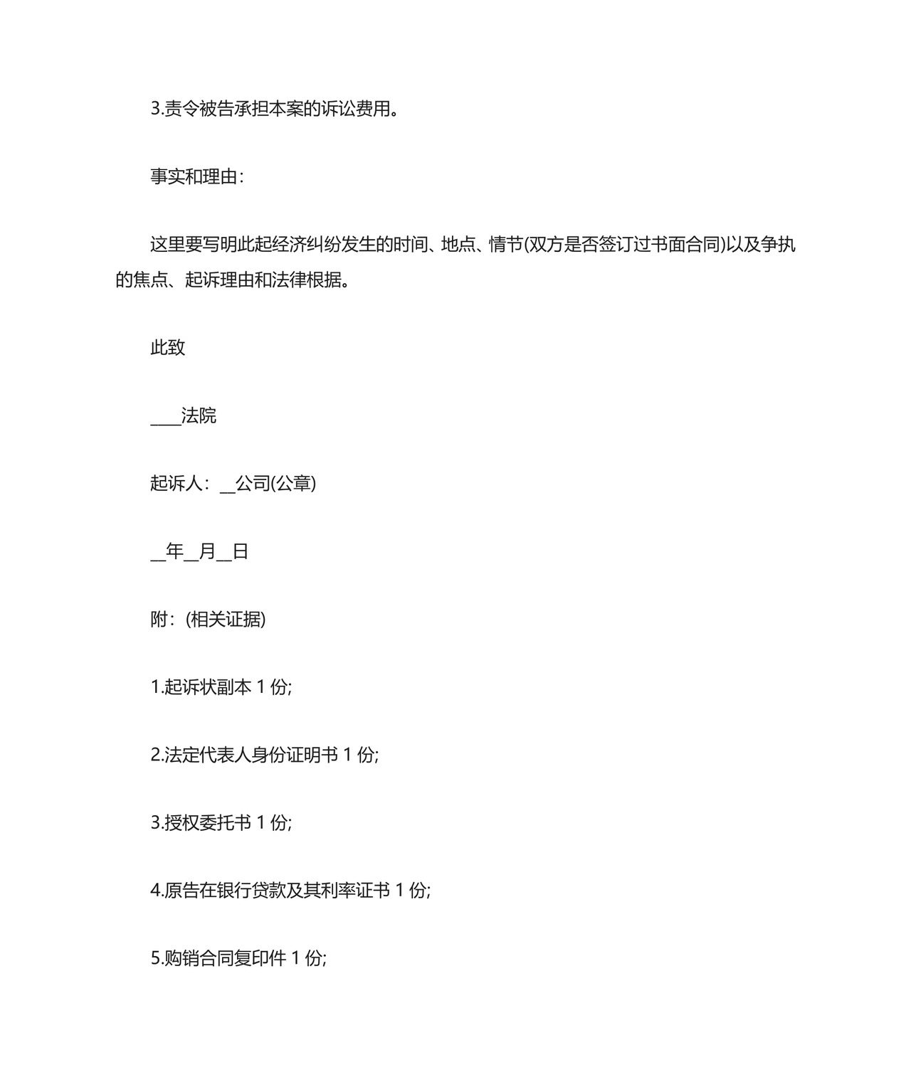 [经济纠纷起诉状范本]经济纠纷起诉状.docx