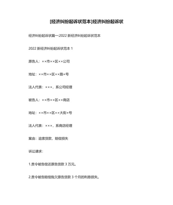 [经济纠纷起诉状范本]经济纠纷起诉状.docx