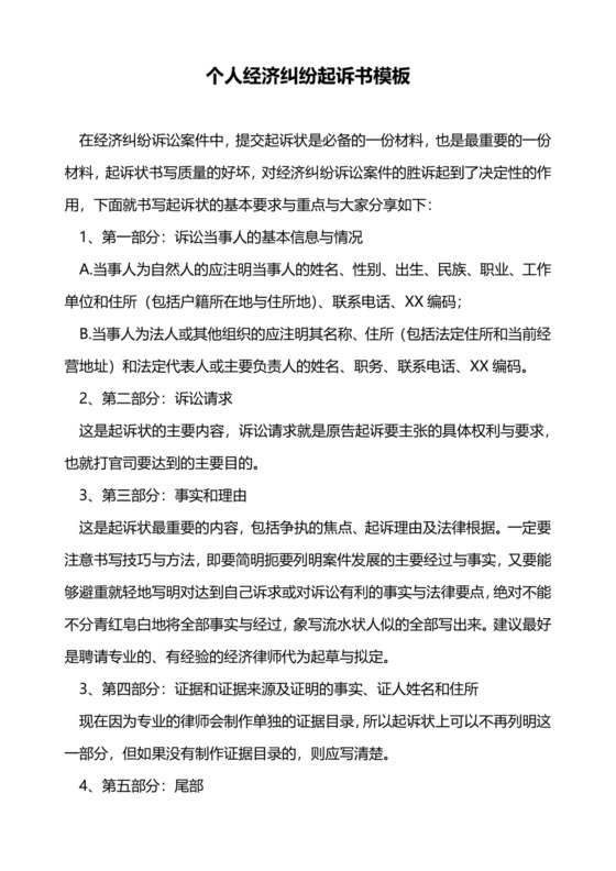 个人经济纠纷起诉书模板.docx