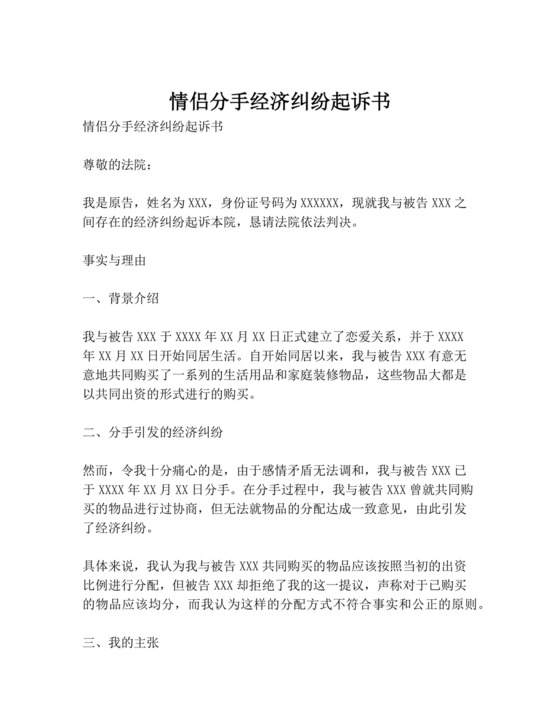 情侣分手经济纠纷起诉书.docx