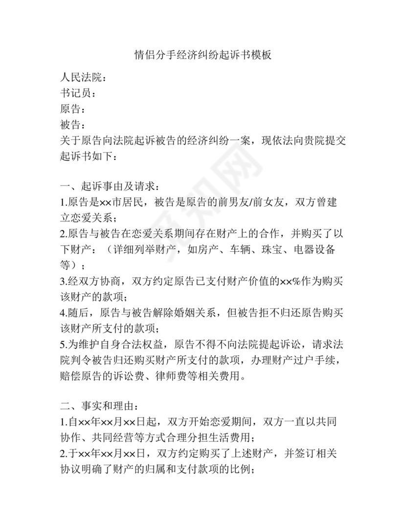 情侣分手经济纠纷起诉书模板.docx
