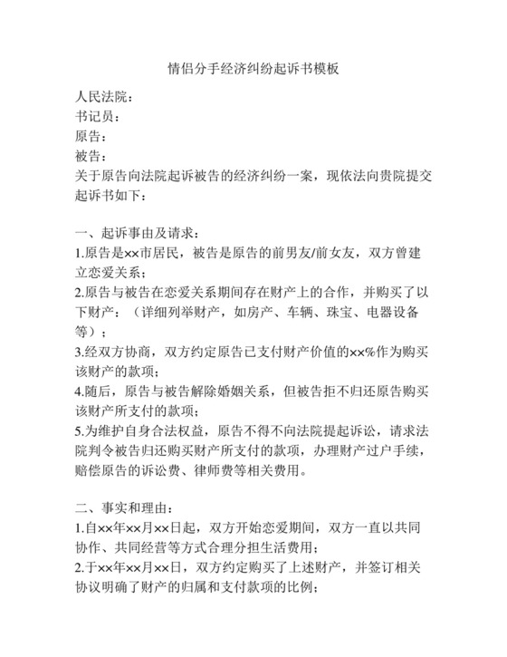 情侣分手经济纠纷起诉书模板.docx