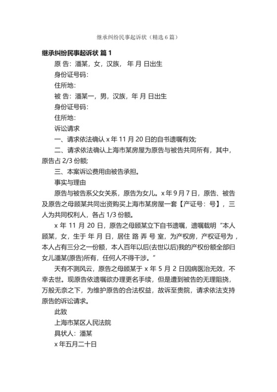 继承纠纷民事起诉状（精选6篇）.docx