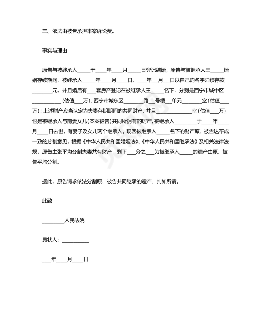 遗产继承纠纷起诉状范本精选.docx