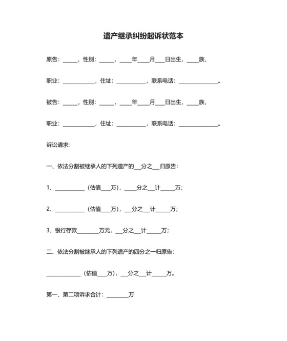 遗产继承纠纷起诉状范本精选.docx