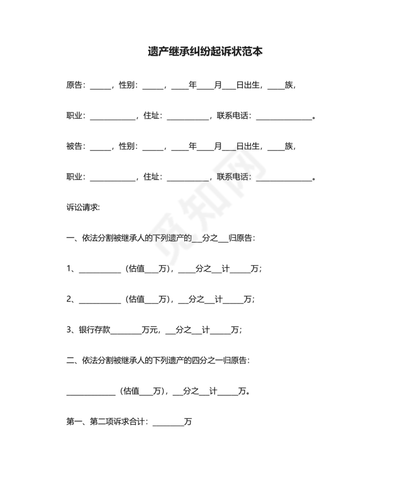 遗产继承纠纷起诉状范本精选.docx