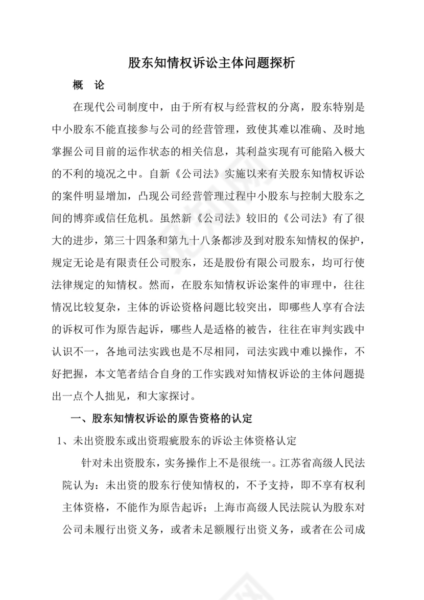 股东知情权诉讼主体问题探析(论文1).doc