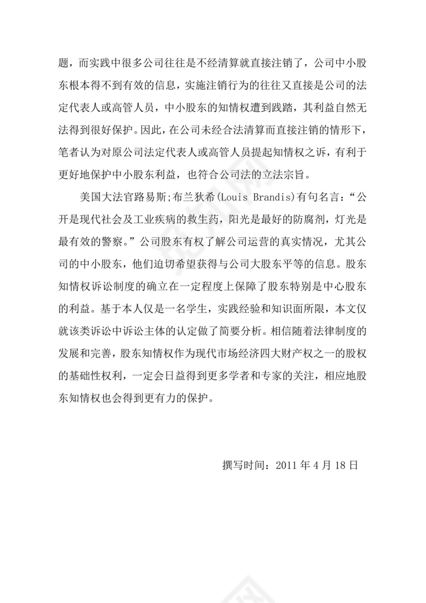 股东知情权诉讼主体问题探析(论文1).doc