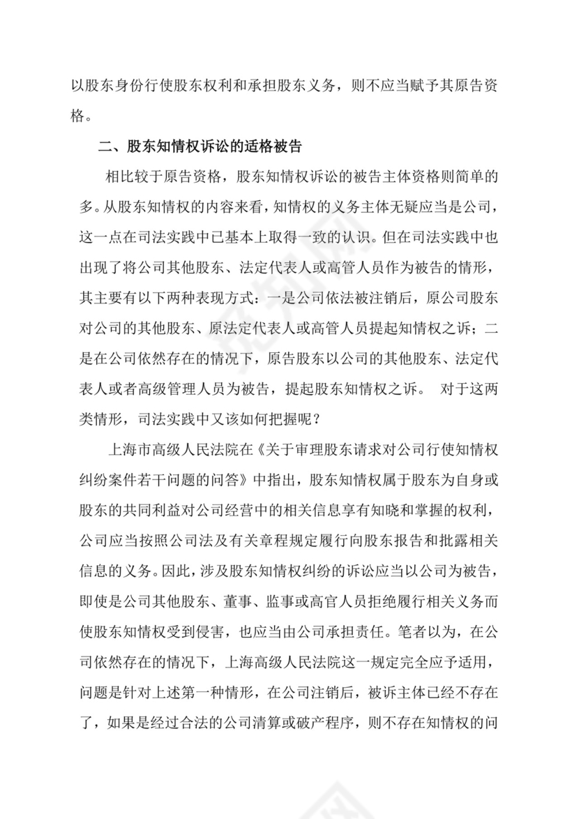 股东知情权诉讼主体问题探析(论文1).doc