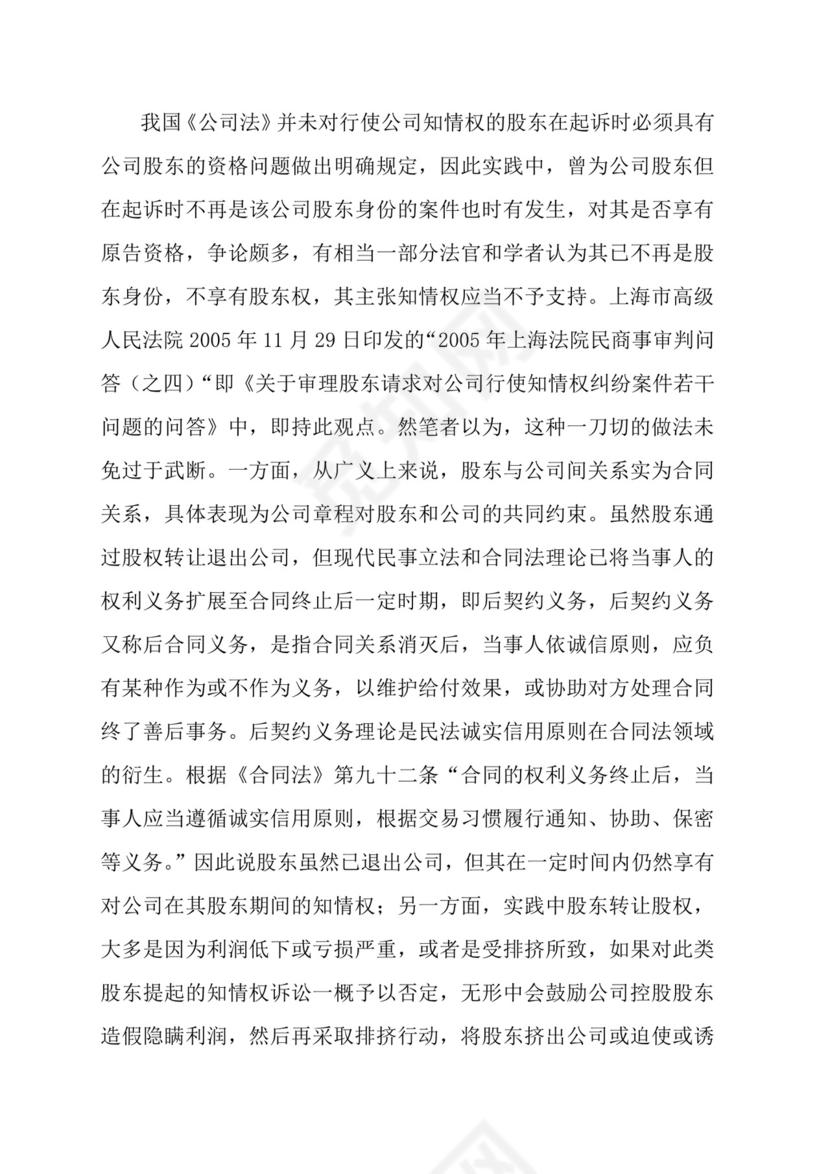 股东知情权诉讼主体问题探析(论文1).doc