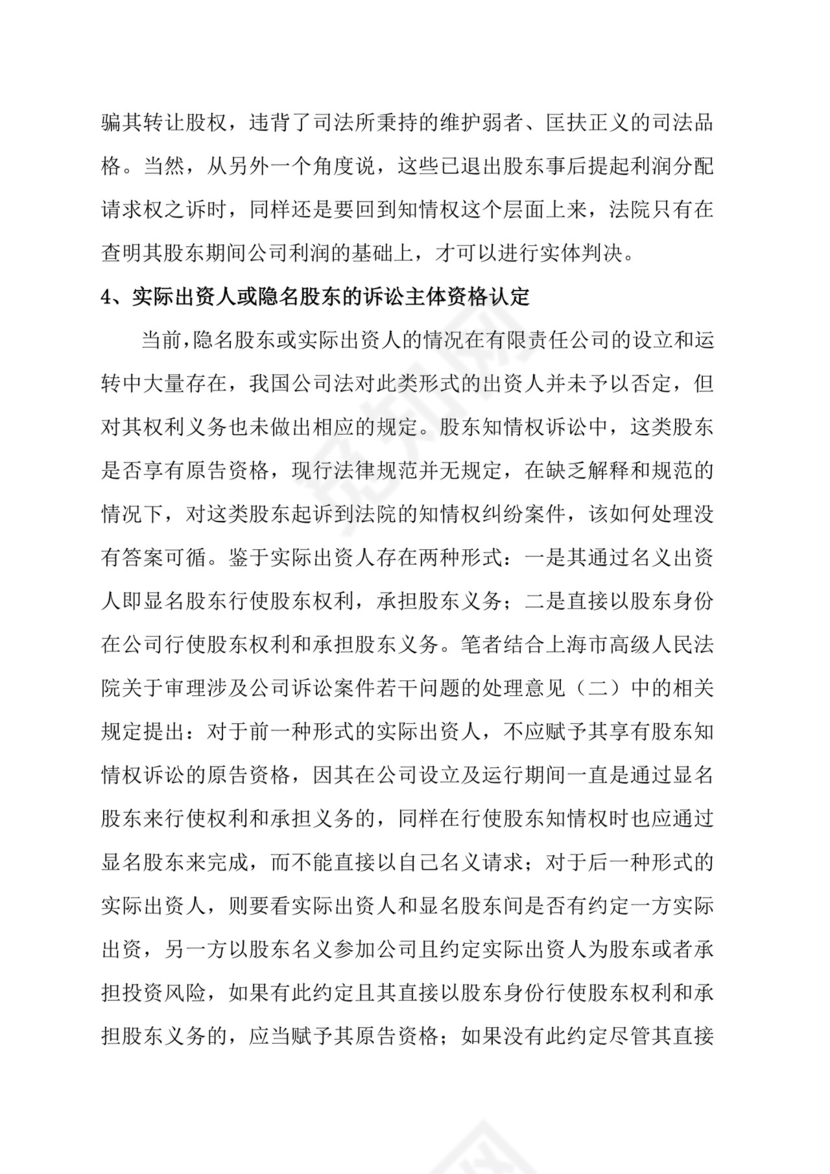 股东知情权诉讼主体问题探析(论文1).doc