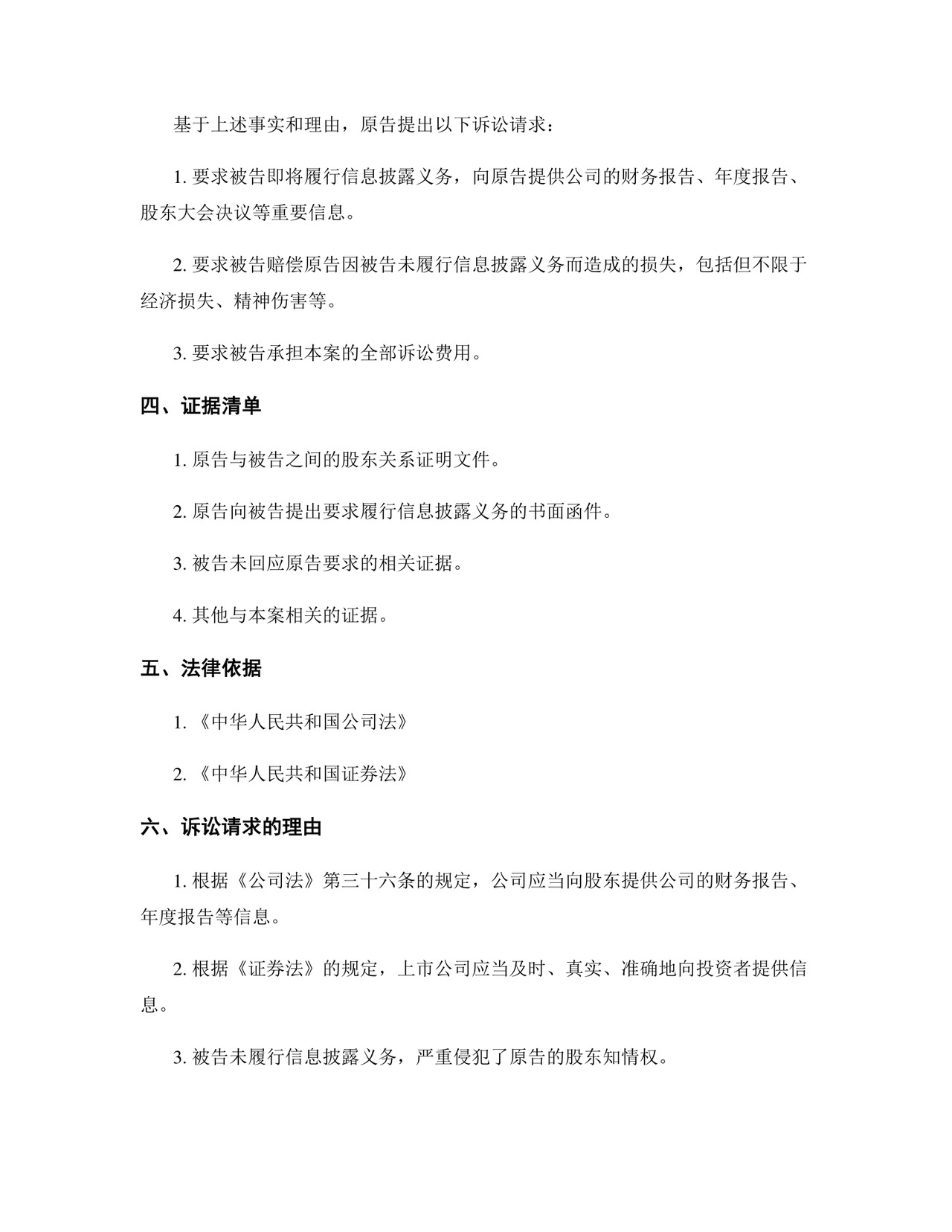 股东知情权起诉状模板.docx