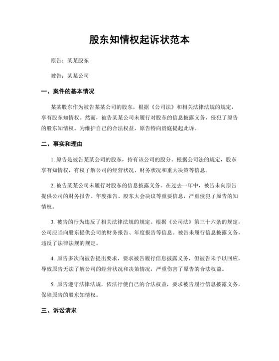 股东知情权起诉状模板.docx