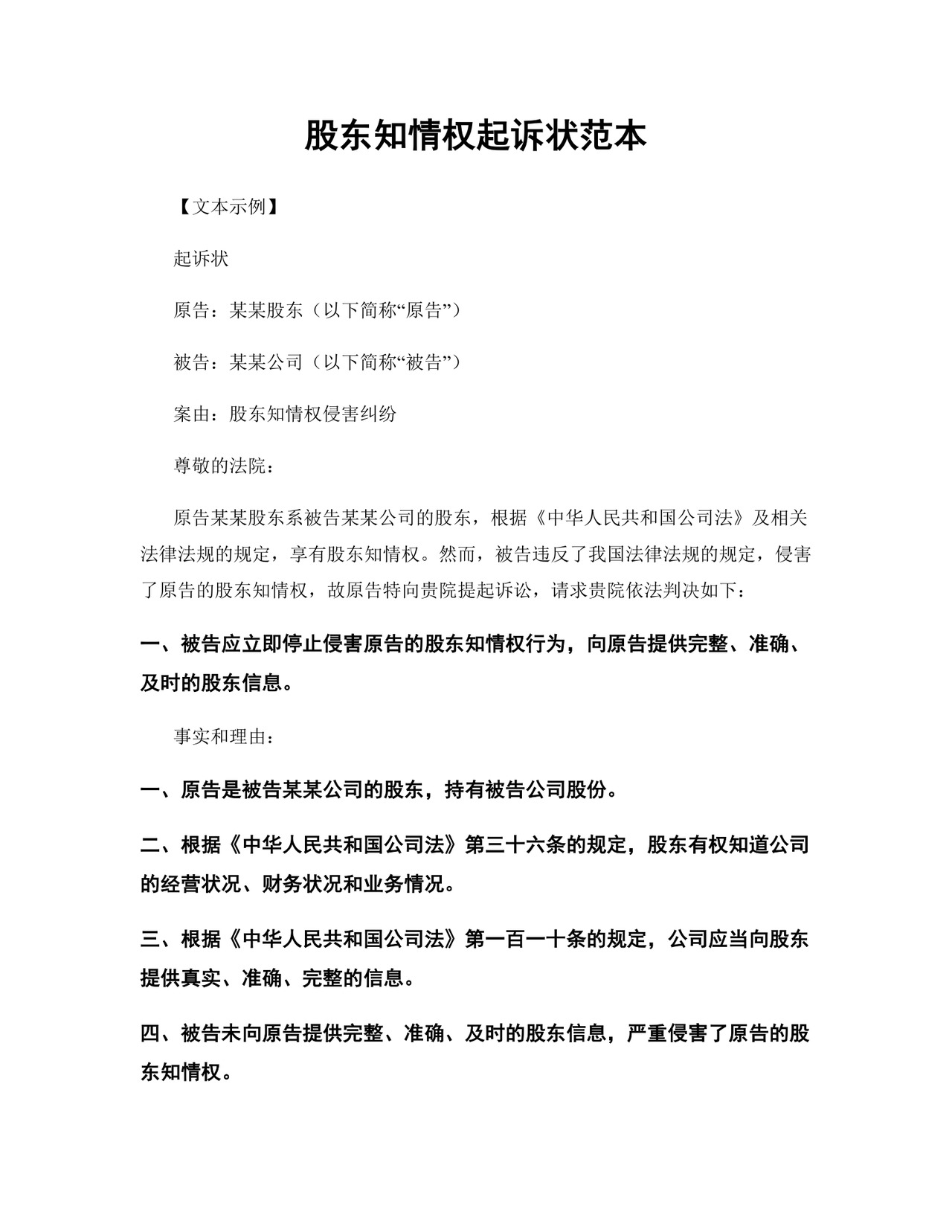 股东知情权起诉状范本模板.docx