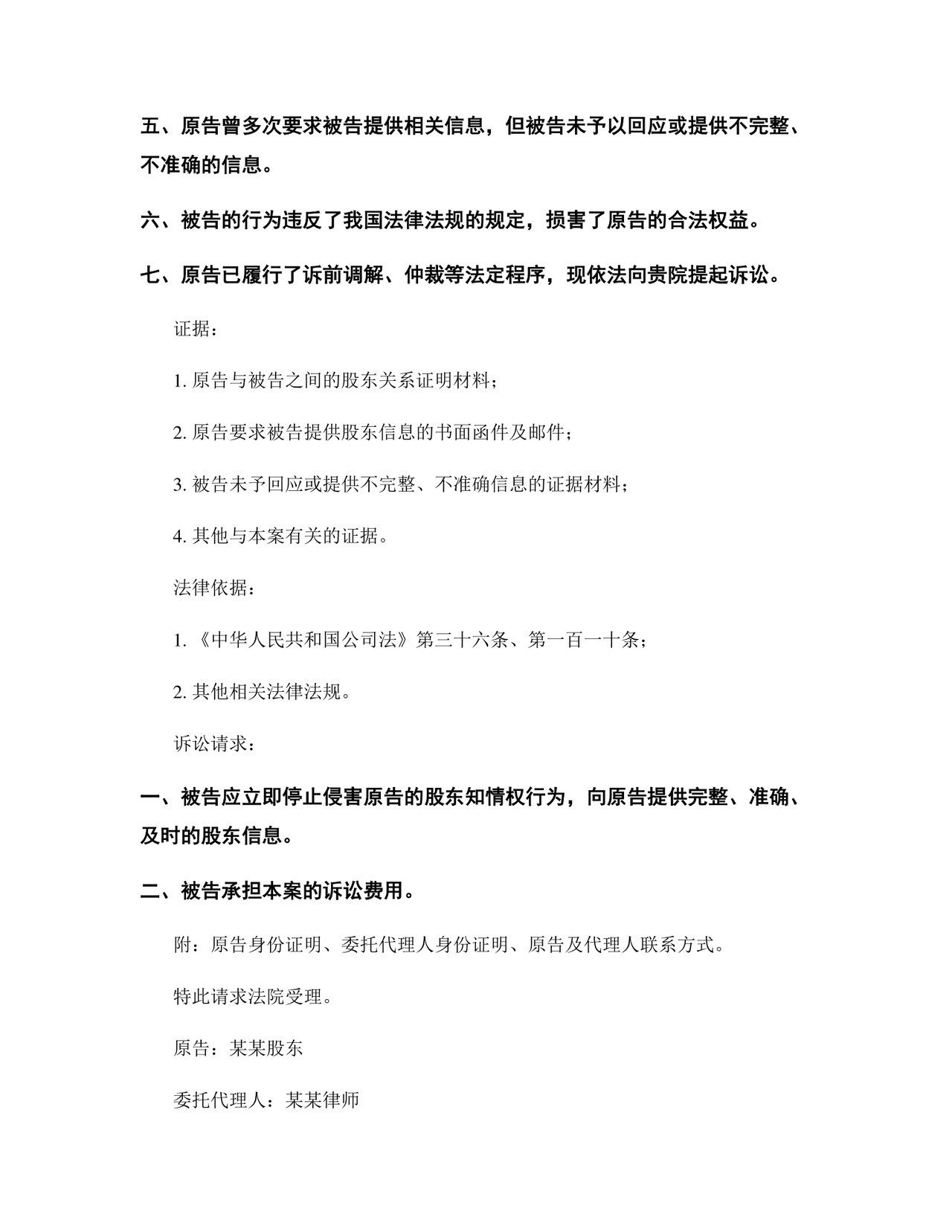 股东知情权起诉状范本模板.docx